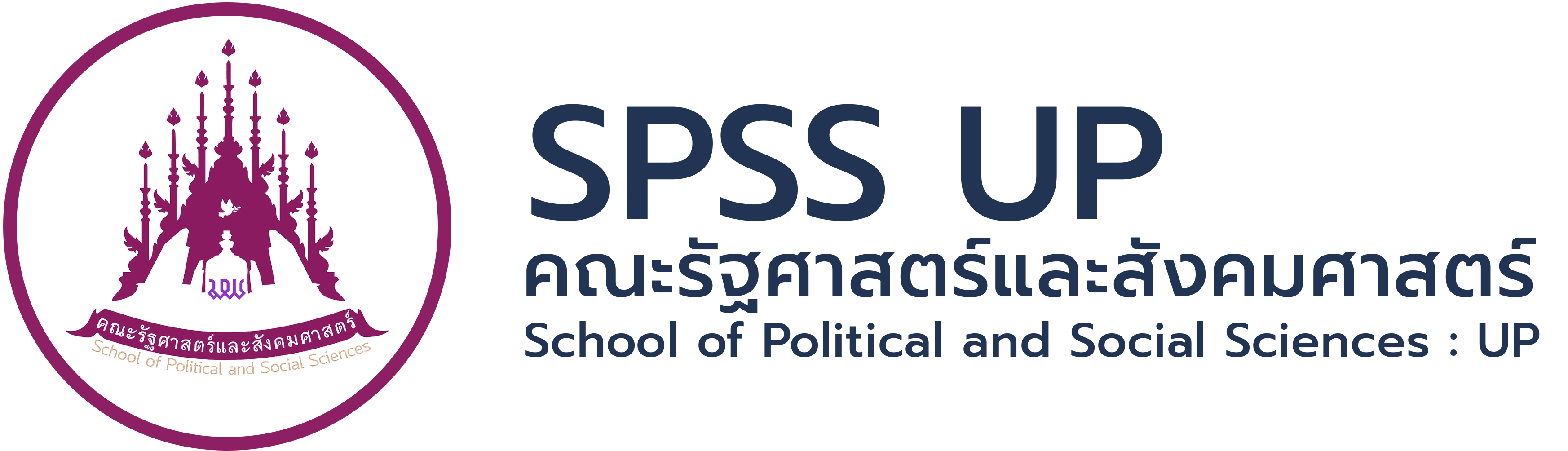 คณะรัฐศาสตร์และสังคมศาสตร์